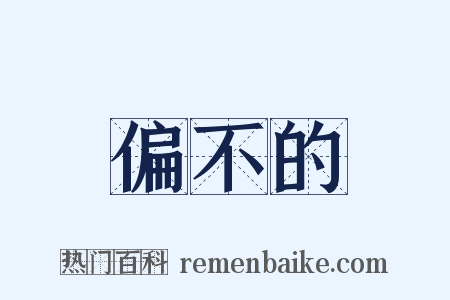 偏不的是什么意思的图片